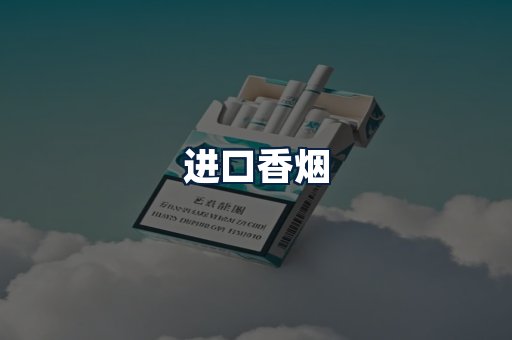 进口香烟